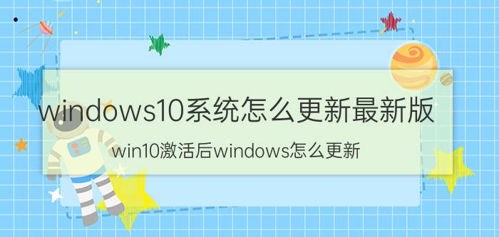 windows10系统怎么更新最新版 win10激活后windows怎么更新？